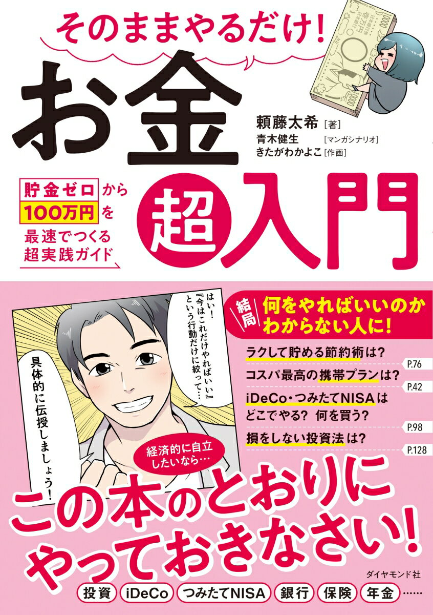 【中古】そのままやるだけ！お金超入門 貯金ゼロから100万円を最速でつくる超実践ガイド/ダイヤモンド社/頼藤太希（単行本（ソフトカバー））