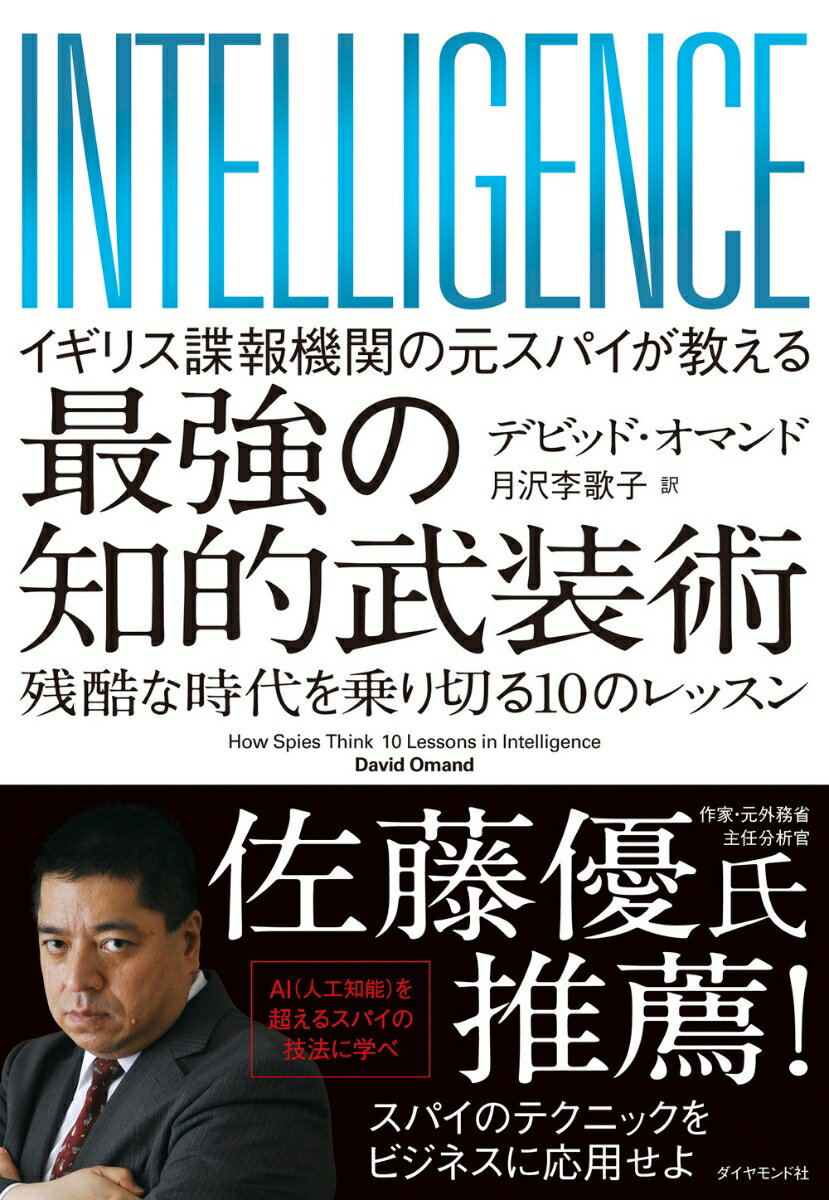 【中古】イギリス諜報機関の元スパイが教える最強の知的武装術 残酷な時代を乗り切る10のレッスン/ダイ..