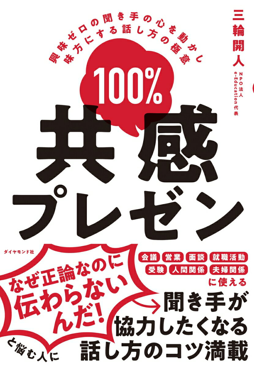 【中古】100％共感プレゼン 興味ゼロの聞き手の心を動かし味方にする話し方の極意/ダイヤモンド社/三輪開人（単行本（ソフトカバー））