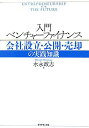 【中古】入門ベンチャ-ファイナンス 会社設立・公開・売却の実践知識/ダイヤモンド社/水永政志(単行本)