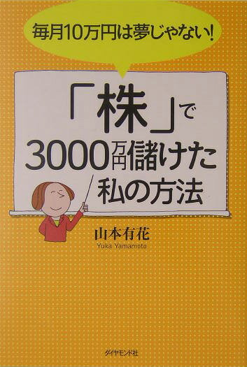 【中古】「株」で3000万円儲けた私の方法 毎月10万円は夢じゃない！/ダイヤモンド社/山本有花（単行本）