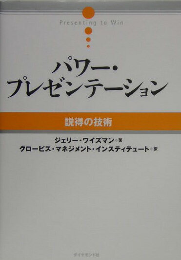 【中古】パワ- プレゼンテ-ション 説得の技術/ダイヤモンド社/ジェリ- ワイズマン（単行本）