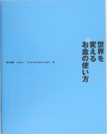 【中古】世界を変えるお金の使い方/ダイヤモンド社/山本良一（工学）（単行本）
