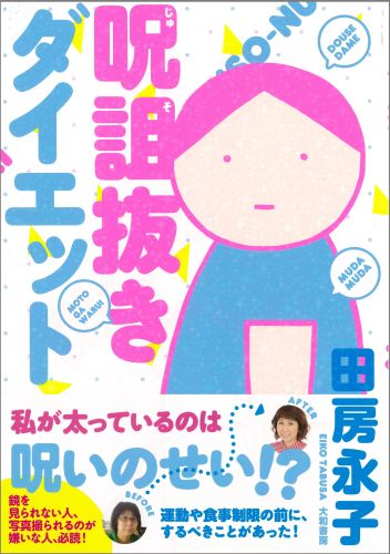 【中古】呪詛抜きダイエット/大和書房/田房永子（単行本（ソフトカバー））