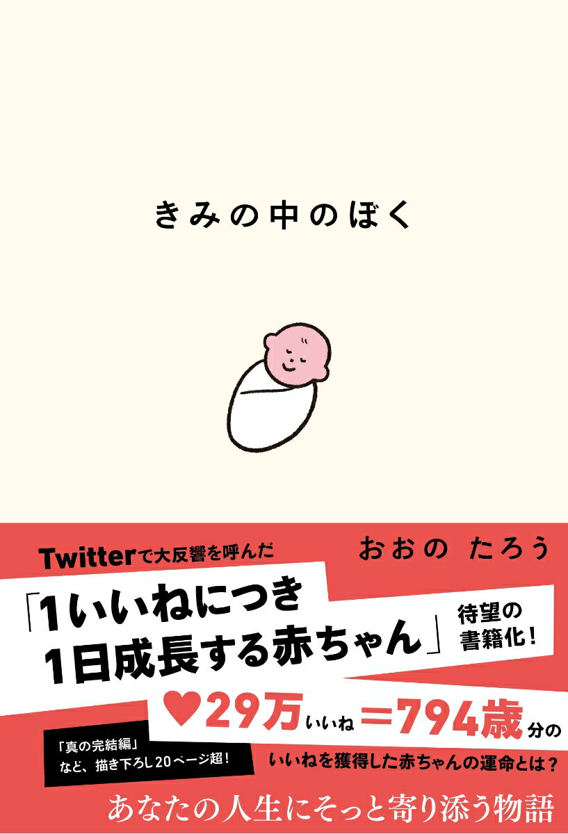 【中古】きみの中のぼく 1いいねにつき1日成長する赤ちゃん/大和書房/おおのたろう（単行本（ソフトカ..