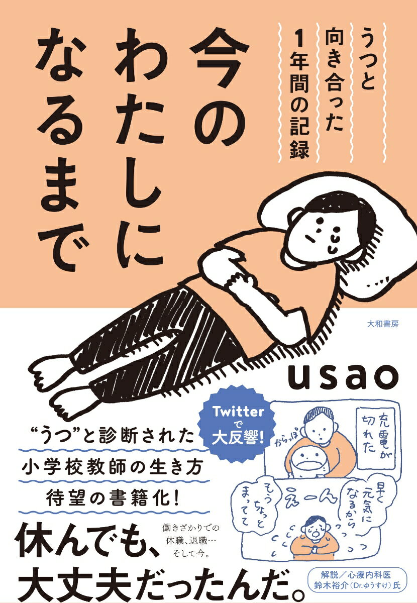 【中古】今のわたしになるまで うつと向き合った1年間の記録/大和書房/usao（単行本（ソフトカバー））