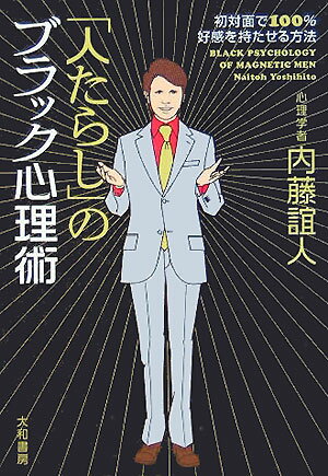 【中古】「人たらし」のブラック心理術 初対面で100％好感を持たせる方法/大和書房/内藤誼人（単行本）