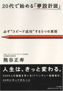 【中古】20代で始める「夢設計図」 必ず“スピ-ド成功”する5つの原則/大和書房/熊谷正寿(単行本)