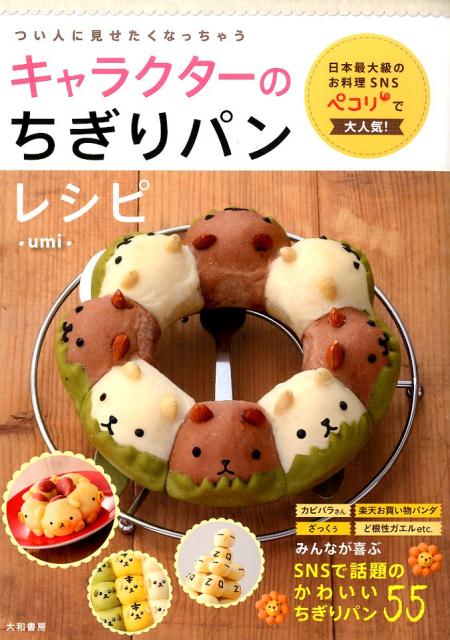 【中古】キャラクタ-のちぎりパンレシピ つい人に見せたくなっちゃう/大和書房/umi（単行本（ソフトカ..