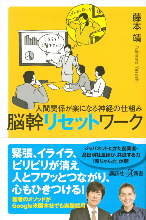 【中古】脳幹リセットワーク 人間関係が楽になる神経の仕組み/講談社/藤本靖（新書）