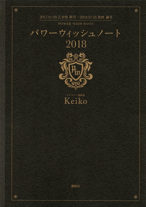 【中古】パワーウィッシュノート 2017．9／20乙女座新月〜2018．8／26魚 2018/講談社/Keiko（単行本（..