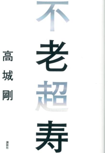 【中古】不老超寿/講談社/高城剛（単行本（ソフトカバー））