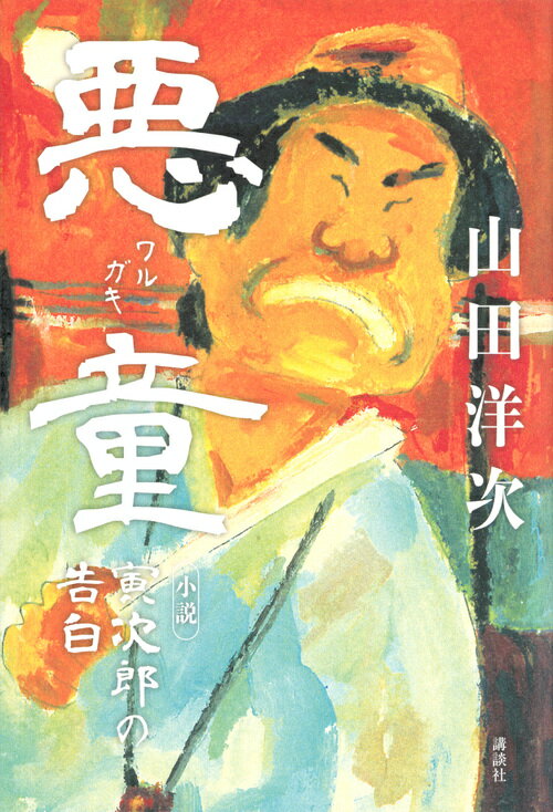 【中古】悪童 小説寅次郎の告白/講談社/山田洋次（単行本（ソフトカバー））