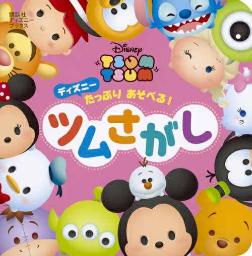 【中古】ディズニーたっぷりあそべる！ツムさがし/講談社/講談社（単行本）
