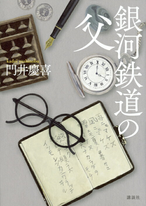 【中古】銀河鉄道の父/講談社/門井慶喜（単行本）