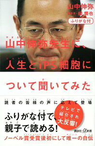 【中古】山中伸弥先生に、人生とiPS細胞について聞いてみた ふりがな付/講談社/山中伸弥(新書)