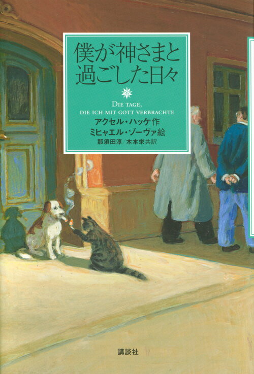 ミヒャエル・ゾーヴァ 絵本 ESTERHAZY 1994年海外絵本 ヴィンテージ ミヒャエル・ゾーヴァ 絵本 ESTERHAZY 1994年海外絵本 ヴィンテージ
