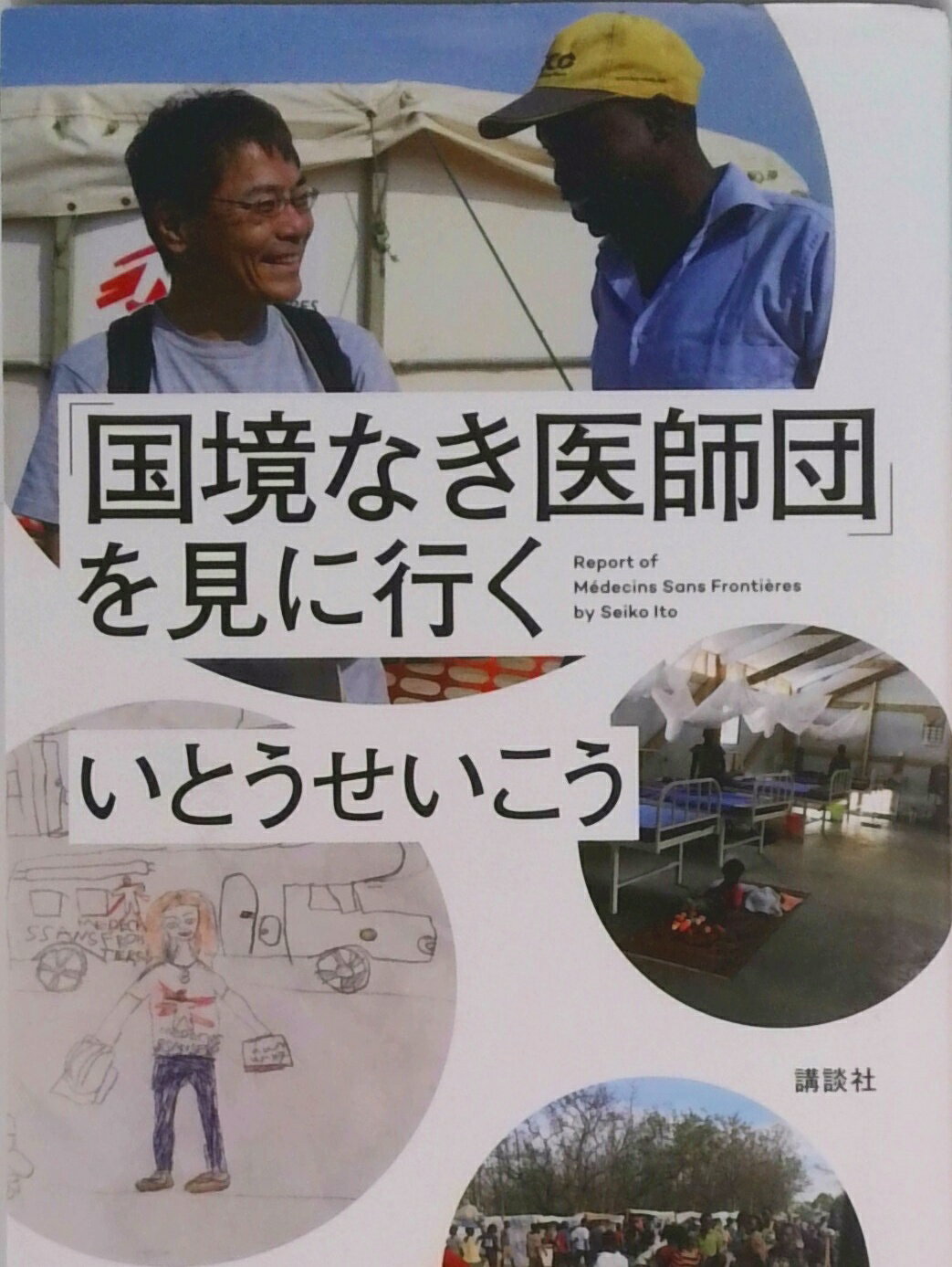【中古】「国境なき医師団」を見に行く/講談社/いとうせいこう（単行本（ソフトカバー））