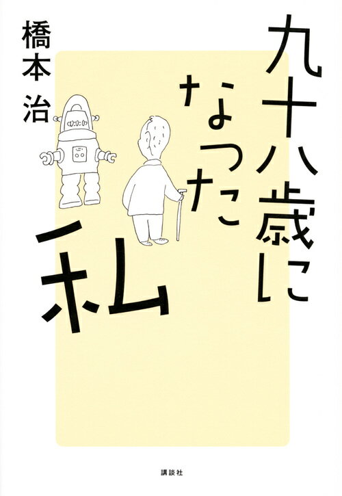 【中古】九十八歳になった私/講談社/橋本治（単行本）