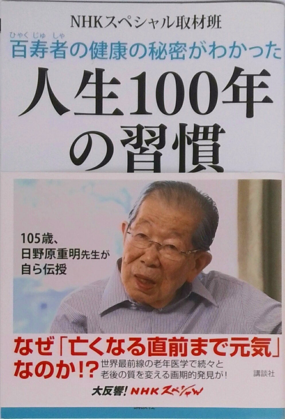 【中古】百寿者の健康の秘密がわかった人生100年の習慣/講談社/NHKスペシャル