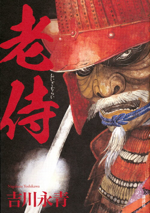 【中古】老侍/講談社/吉川永青（単行本（ソフトカバー））
