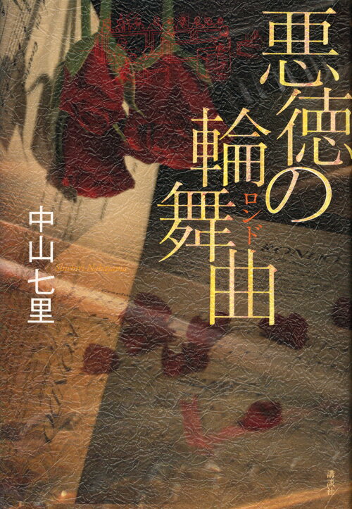 【中古】悪徳の輪舞曲/講談社/中山七里（単行本）
