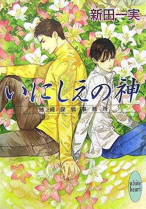 【中古】いにしえの神 姉崎探偵事務所/講談社/新田一実（文庫）