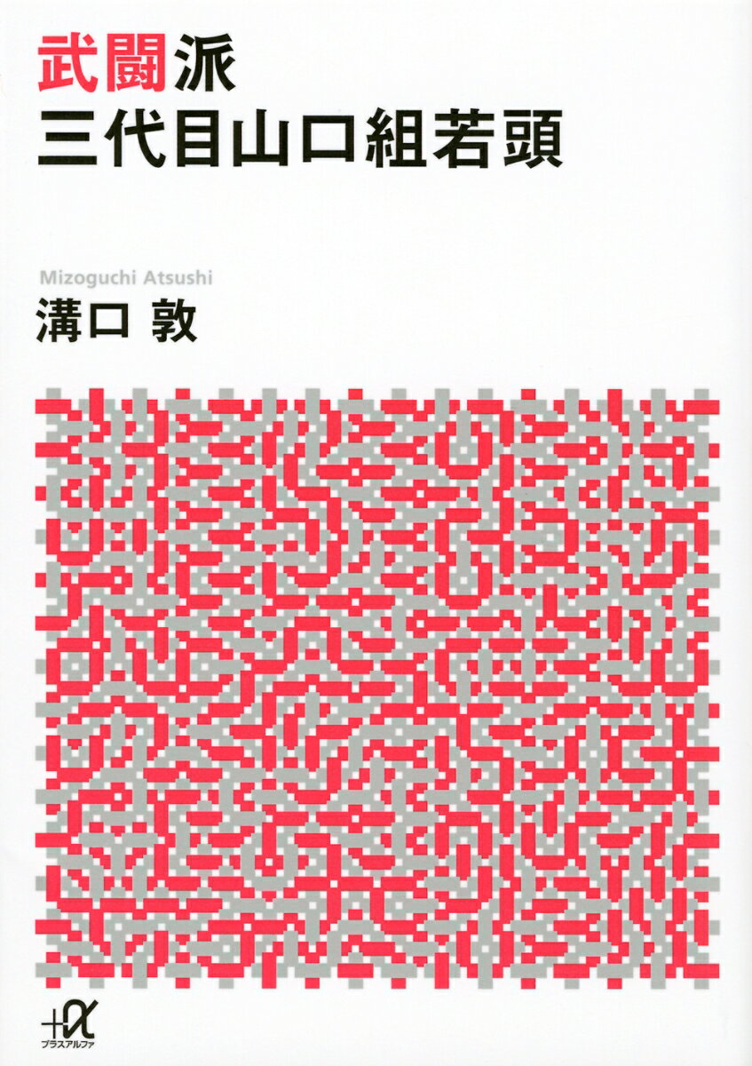 山口組 若 頭