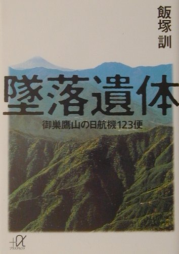 【中古】墜落遺体 御巣鷹山の日航機123便/講談社/飯塚訓（文庫）