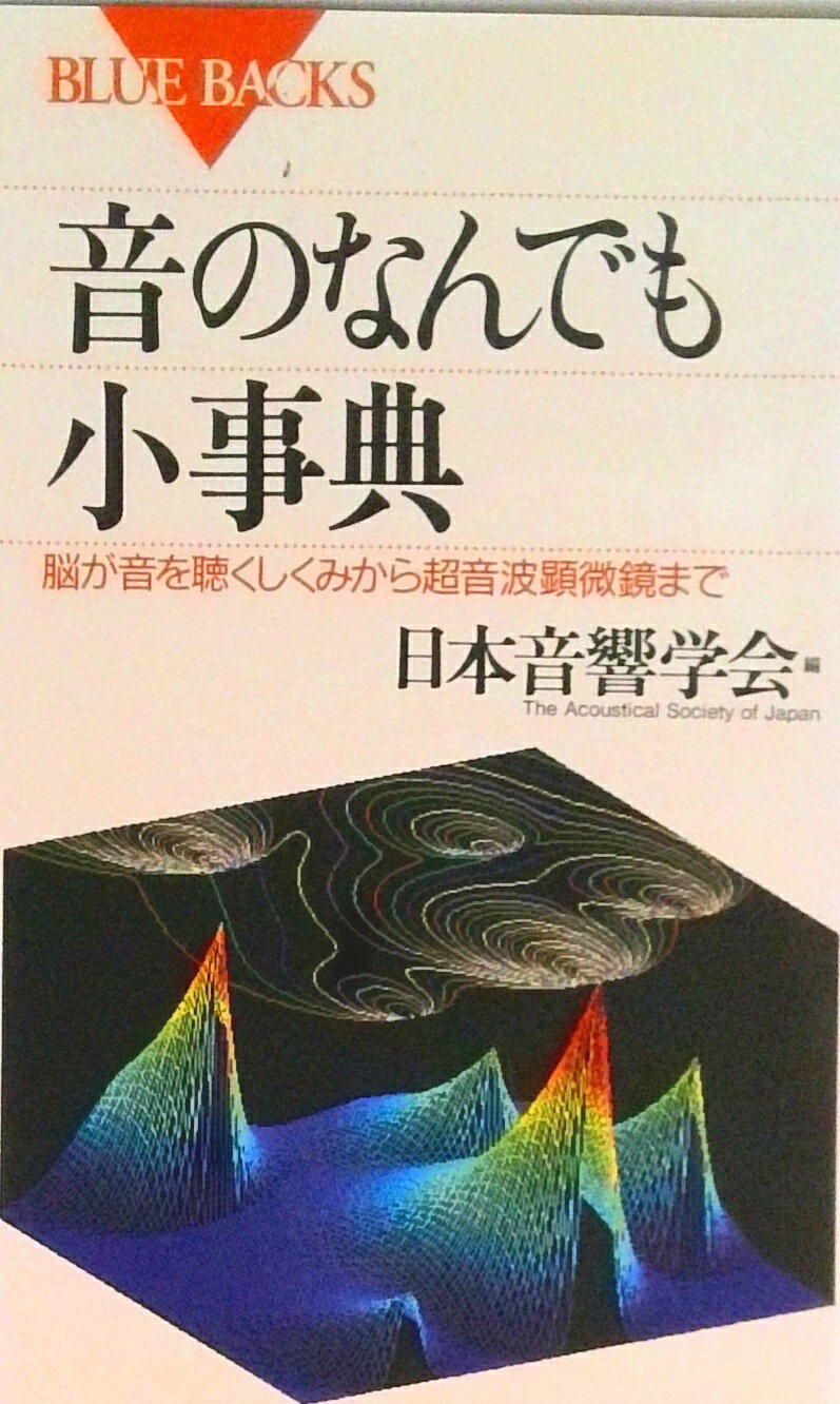【中古】音のなんでも小事典 脳が音を聴くしくみから超音波顕微鏡まで/講談社/日本音響学会（新書）