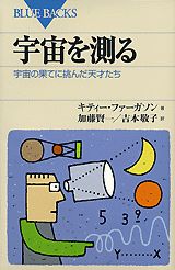 【中古】宇宙を測る 宇宙の果てに挑んだ天才たち/講談社/キティ・ファ-ガソン（新書）