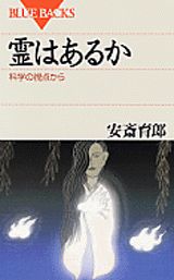 【中古】霊はあるか 科学の視点から/講談社/安斎育郎（新書）