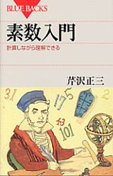 【中古】素数入門 計算しながら理解できる/講談社/芹沢正三（新書）