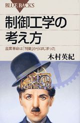 【中古】制御工学の考え方 産業革命は「制御」からはじまった/講談社/木村英紀（新書）