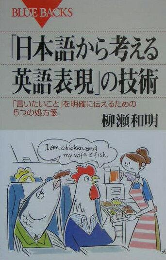 【中古】「日本語から考える英語表現」の技術 「言いたいこと」を明確に伝えるための5つの処方箋/講談社/柳瀬和明（新書）