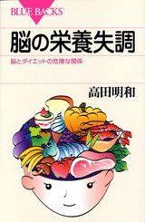 【中古】脳の栄養失調 脳とダイエットの危険な関係/講談社/高田明和（新書）