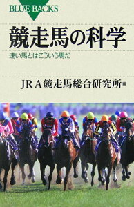 【中古】競走馬の科学 速い馬とはこういう馬だ/講談社/日本中央競馬会競走馬総合研究所(新書)