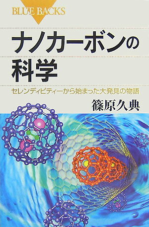 ナノカ-ボンの科学 セレンディピティ-から始まった大発見の物語/講談社/篠原久典（新書）
