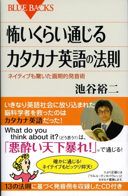 【中古】怖いくらい通じるカタカナ英語の法則 ネイティブも驚いた画期的発音術/講談社/池谷裕二（新書）