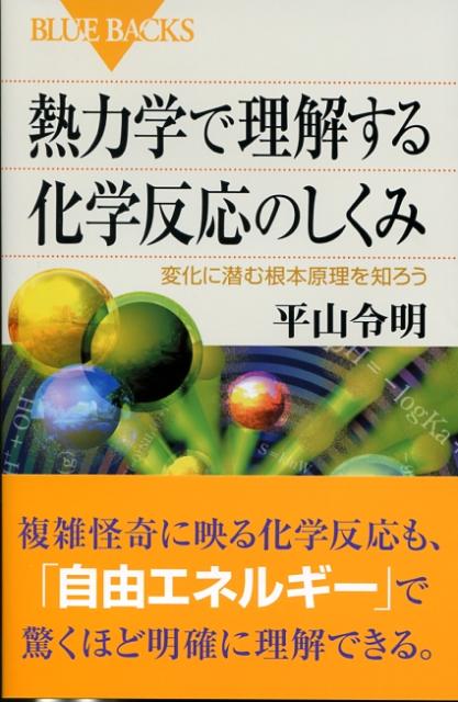 【中古】熱力学で理解する化学反応のしくみ 変化に潜む根本原理を知ろう/講談社/平山令明（新書）