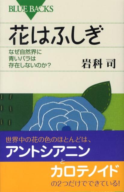 Rakuten - 【中古】花はふしぎ なぜ自然界に青いバラは存在しないのか？/講談社/岩科司（新書）