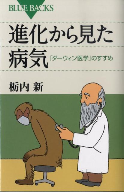 【中古】進化から見た病気 「ダ-ウィン医学」のすすめ/講談社/栃内新（新書）