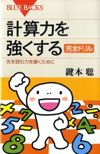 【中古】計算力を強くする完全ドリル 先を読む力を磨くために/講談社/鍵本聡（新書）