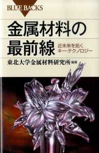 【中古】金属材料の最前線 未来を拓くキ-・テクノロジ-/講談社/東北大学金属材料研究所(新書)