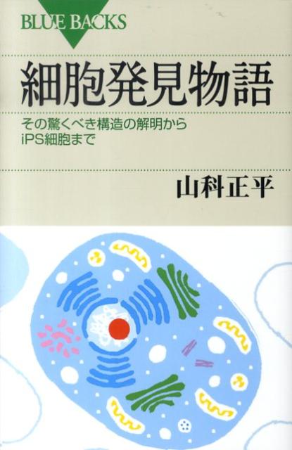 【中古】細胞発見物語 その驚くべき構造の解明からiPS細胞まで/講談社/山科正平（新書）