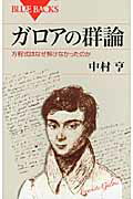 【中古】ガロアの群論 方程式はな�