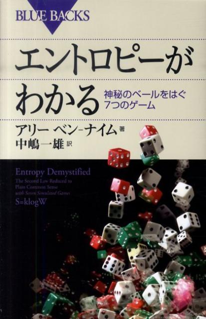 【中古】エントロピ-がわかる 神秘のベ-ルをはぐ7つのゲ-ム/講談社/アリ-・ベン・ナイム（新書）
