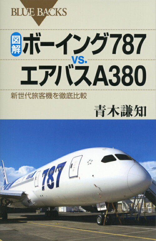 【中古】図解・ボ-イング787　vs．エアバスA380 新世代旅客機を徹底比較/講談社/青木謙知（新書）
