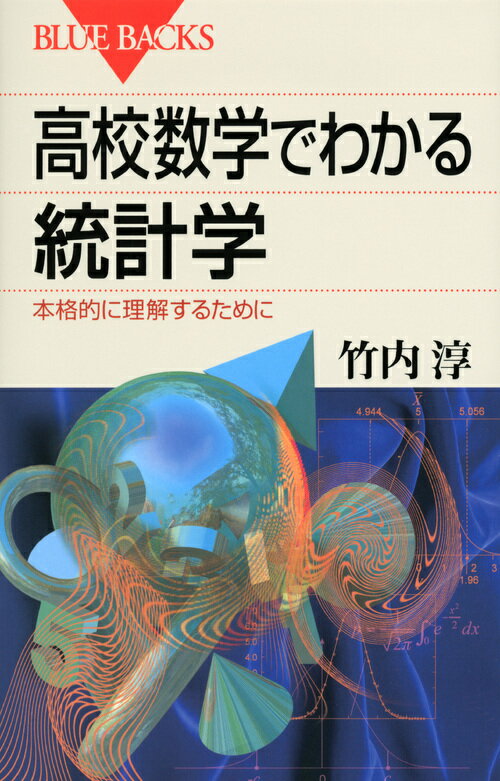 【中古】高校数学でわかる統計学 本格的に理解するために/講談社/竹内淳（新書）
