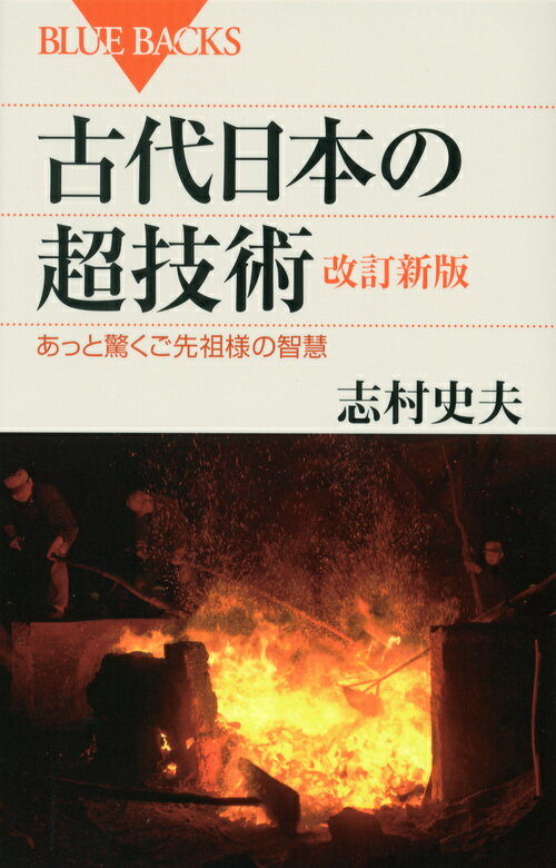 【中古】古代日本の超技術 あっと驚くご先祖様の智慧 改訂新版/講談社/志村史夫（新書）
